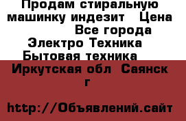 Продам стиральную машинку индезит › Цена ­ 1 000 - Все города Электро-Техника » Бытовая техника   . Иркутская обл.,Саянск г.